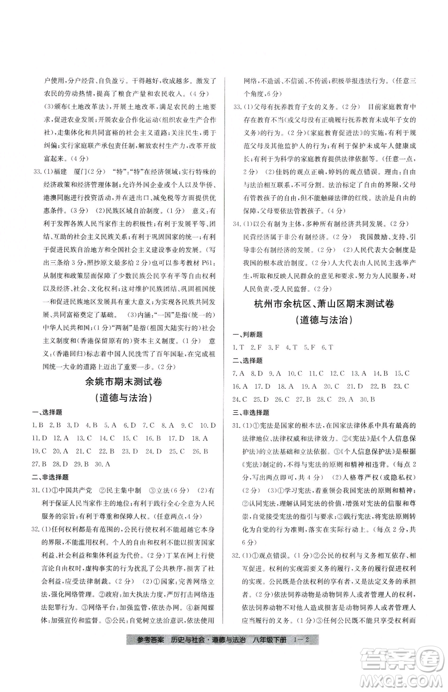 寧波出版社2023期末直通車八年級下冊道德與法治人教版參考答案