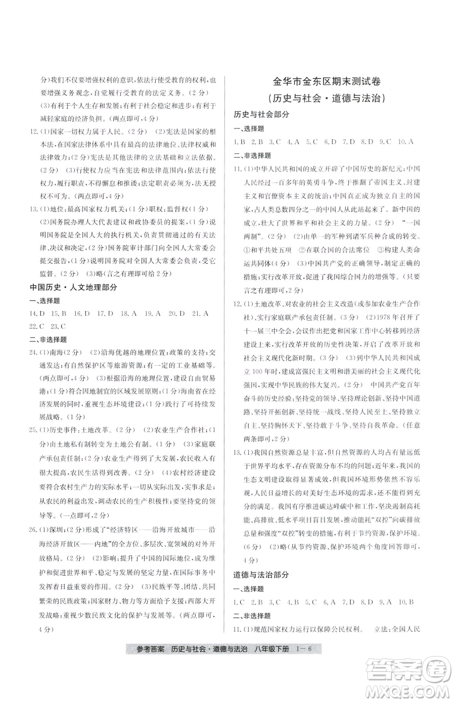 寧波出版社2023期末直通車八年級下冊道德與法治人教版參考答案