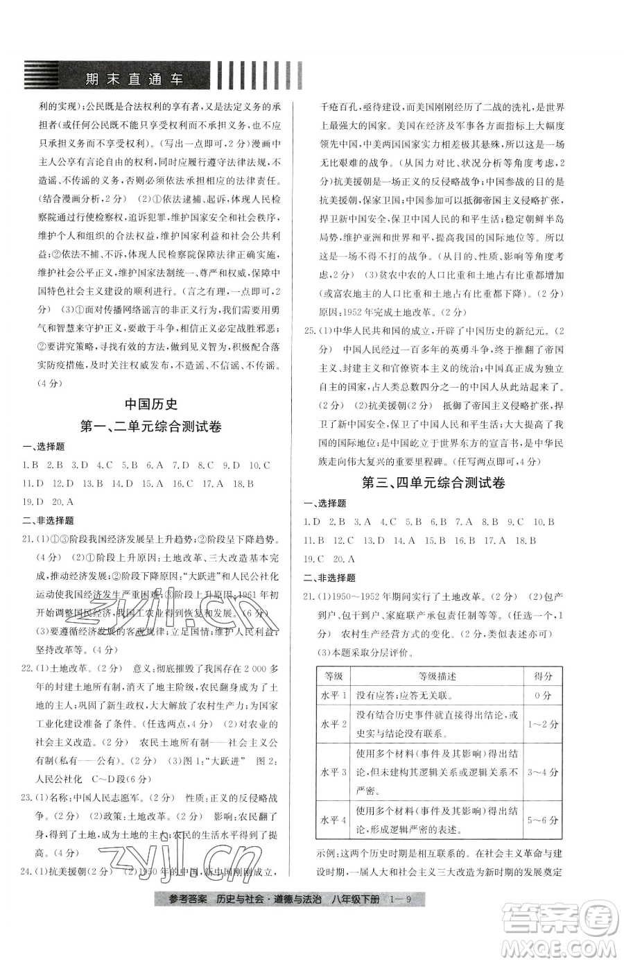 寧波出版社2023期末直通車八年級下冊道德與法治人教版參考答案