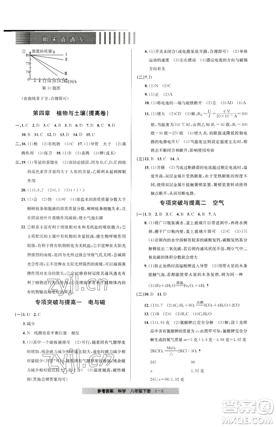 寧波出版社2023期末直通車八年級下冊科學(xué)浙教版參考答案