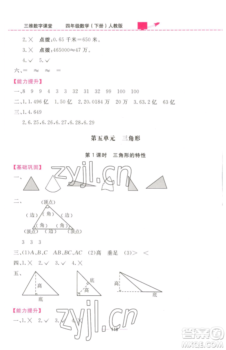 吉林教育出版社2023三維數(shù)字課堂四年級下冊數(shù)學(xué)人教版參考答案