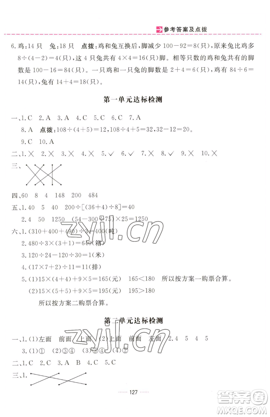 吉林教育出版社2023三維數(shù)字課堂四年級下冊數(shù)學(xué)人教版參考答案