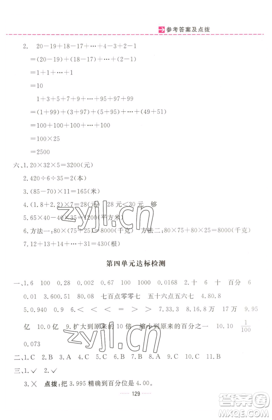 吉林教育出版社2023三維數(shù)字課堂四年級下冊數(shù)學(xué)人教版參考答案