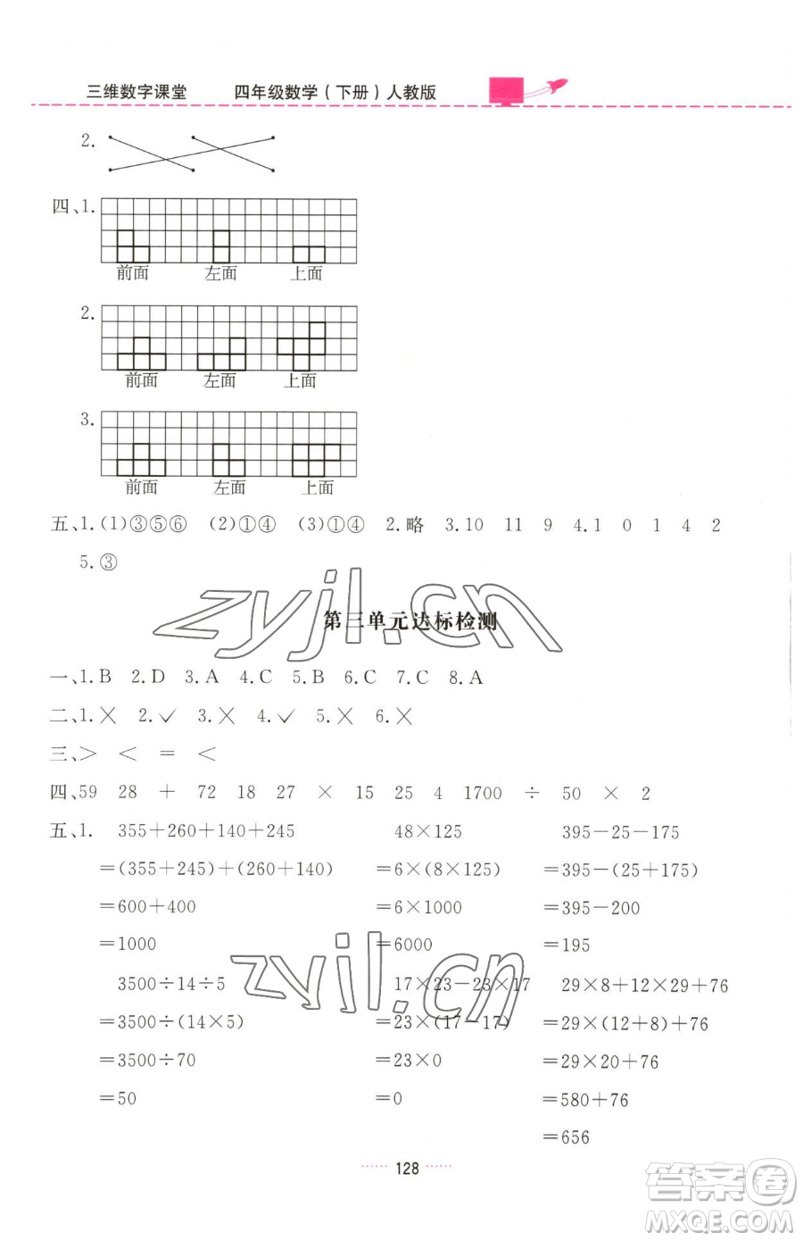 吉林教育出版社2023三維數(shù)字課堂四年級下冊數(shù)學(xué)人教版參考答案