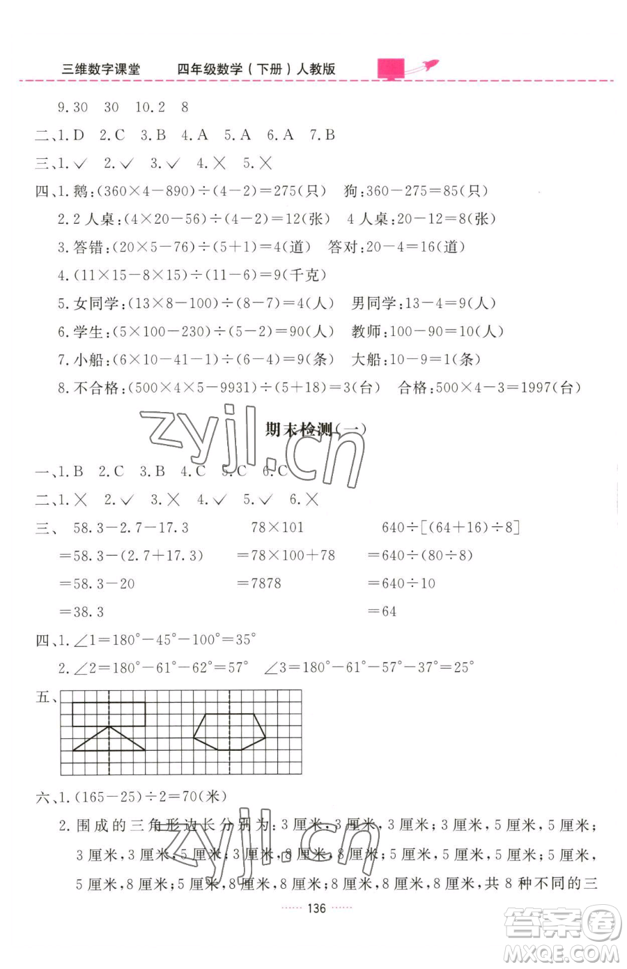 吉林教育出版社2023三維數(shù)字課堂四年級下冊數(shù)學(xué)人教版參考答案