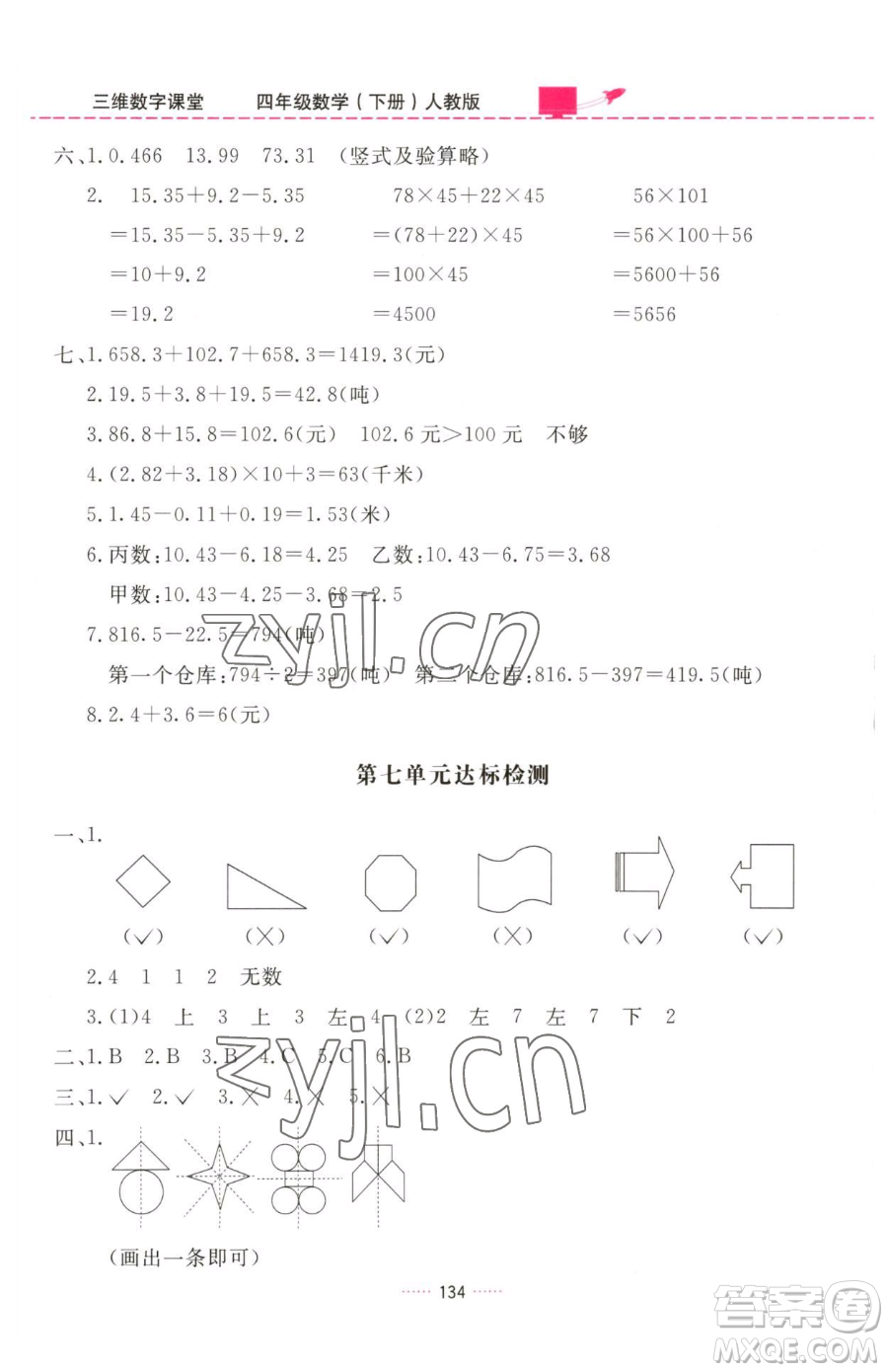 吉林教育出版社2023三維數(shù)字課堂四年級下冊數(shù)學(xué)人教版參考答案