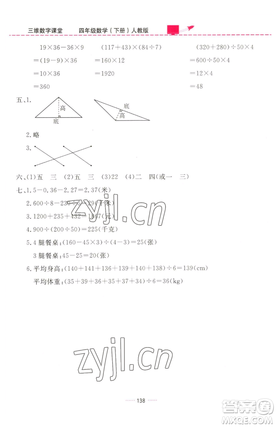 吉林教育出版社2023三維數(shù)字課堂四年級下冊數(shù)學(xué)人教版參考答案