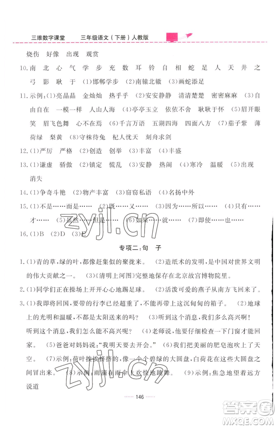 吉林教育出版社2023三維數(shù)字課堂三年級(jí)下冊(cè)語(yǔ)文人教版參考答案