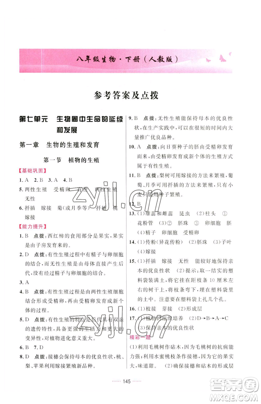 吉林教育出版社2023三維數(shù)字課堂八年級(jí)下冊(cè)生物人教版參考答案