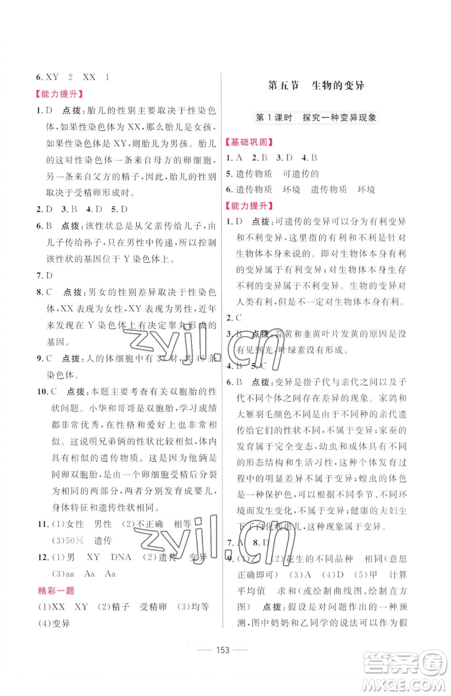 吉林教育出版社2023三維數(shù)字課堂八年級(jí)下冊(cè)生物人教版參考答案