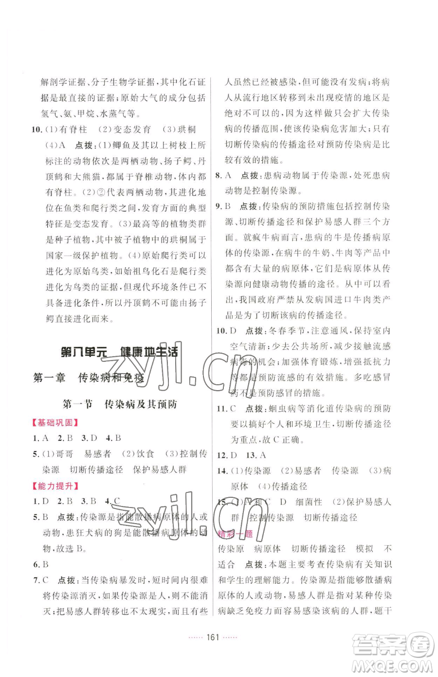 吉林教育出版社2023三維數(shù)字課堂八年級(jí)下冊(cè)生物人教版參考答案