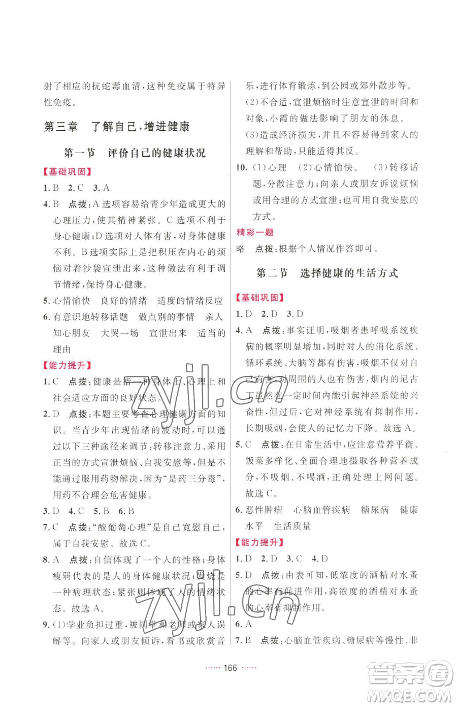 吉林教育出版社2023三維數(shù)字課堂八年級(jí)下冊(cè)生物人教版參考答案