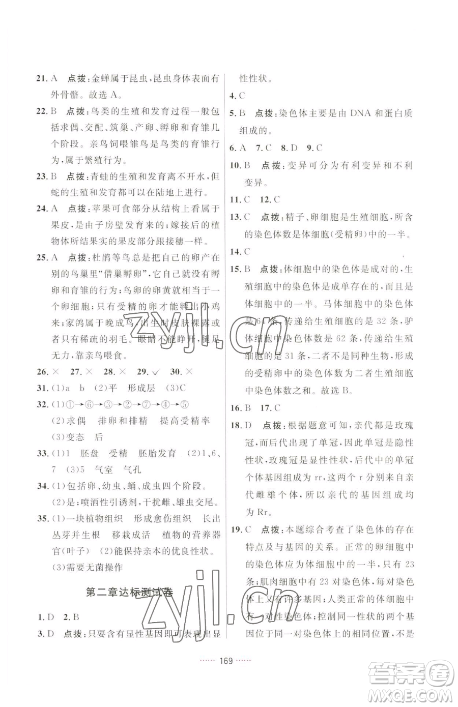 吉林教育出版社2023三維數(shù)字課堂八年級(jí)下冊(cè)生物人教版參考答案