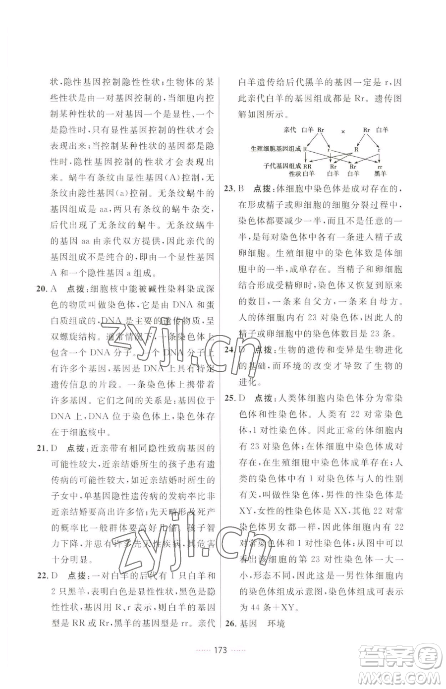 吉林教育出版社2023三維數(shù)字課堂八年級(jí)下冊(cè)生物人教版參考答案