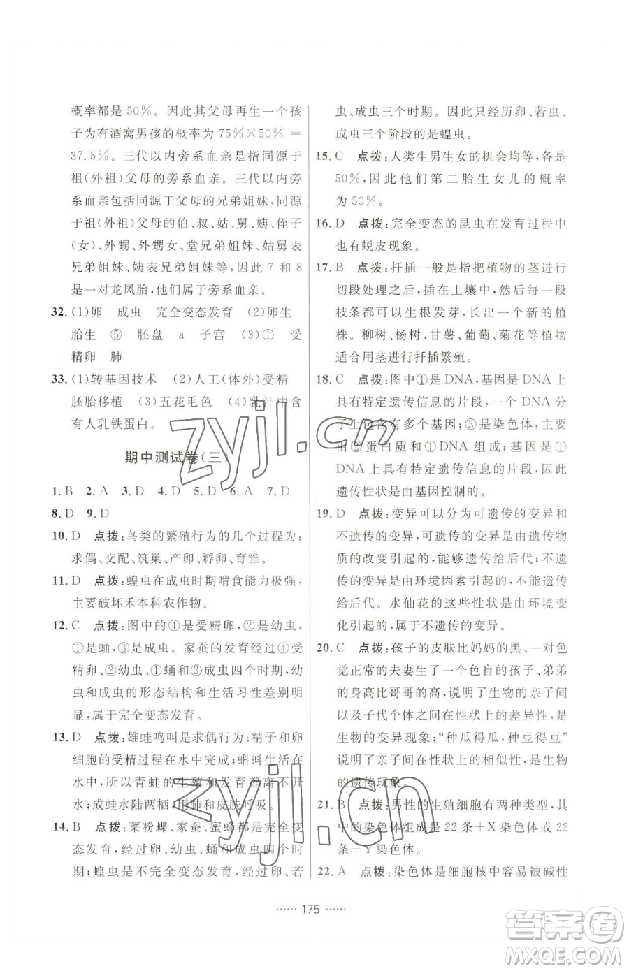 吉林教育出版社2023三維數(shù)字課堂八年級(jí)下冊(cè)生物人教版參考答案