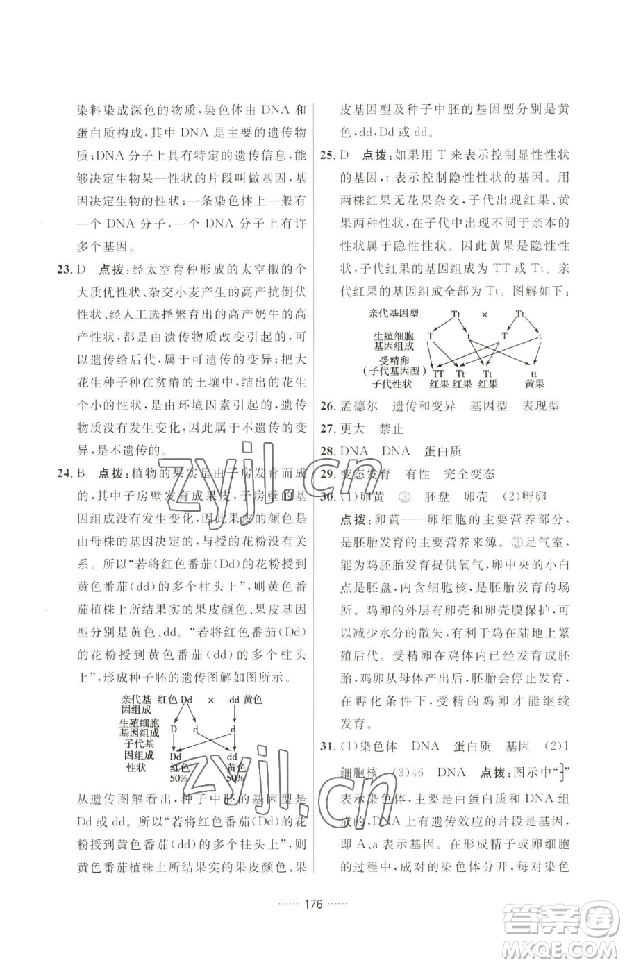 吉林教育出版社2023三維數(shù)字課堂八年級(jí)下冊(cè)生物人教版參考答案