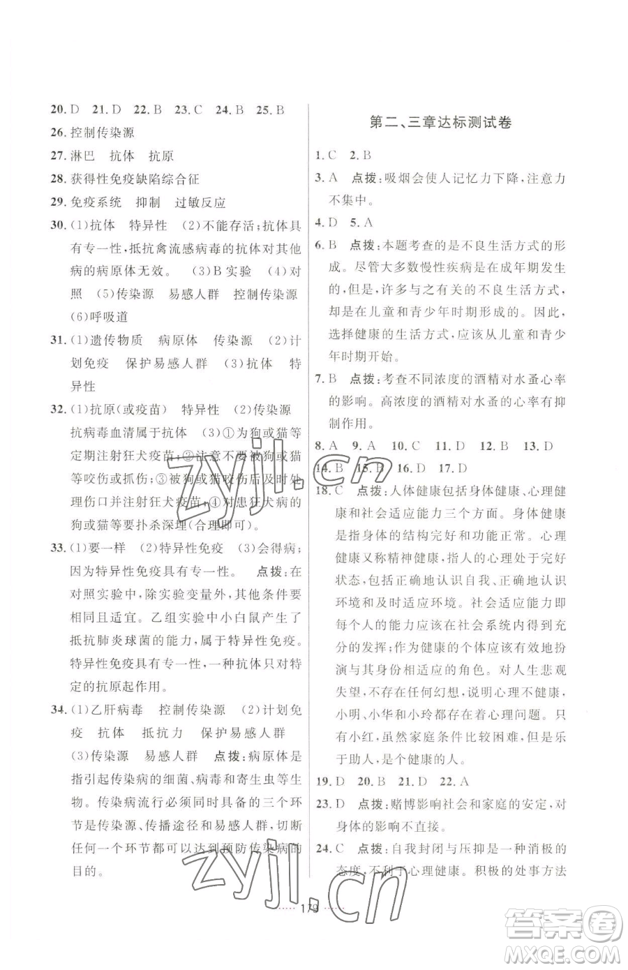 吉林教育出版社2023三維數(shù)字課堂八年級(jí)下冊(cè)生物人教版參考答案