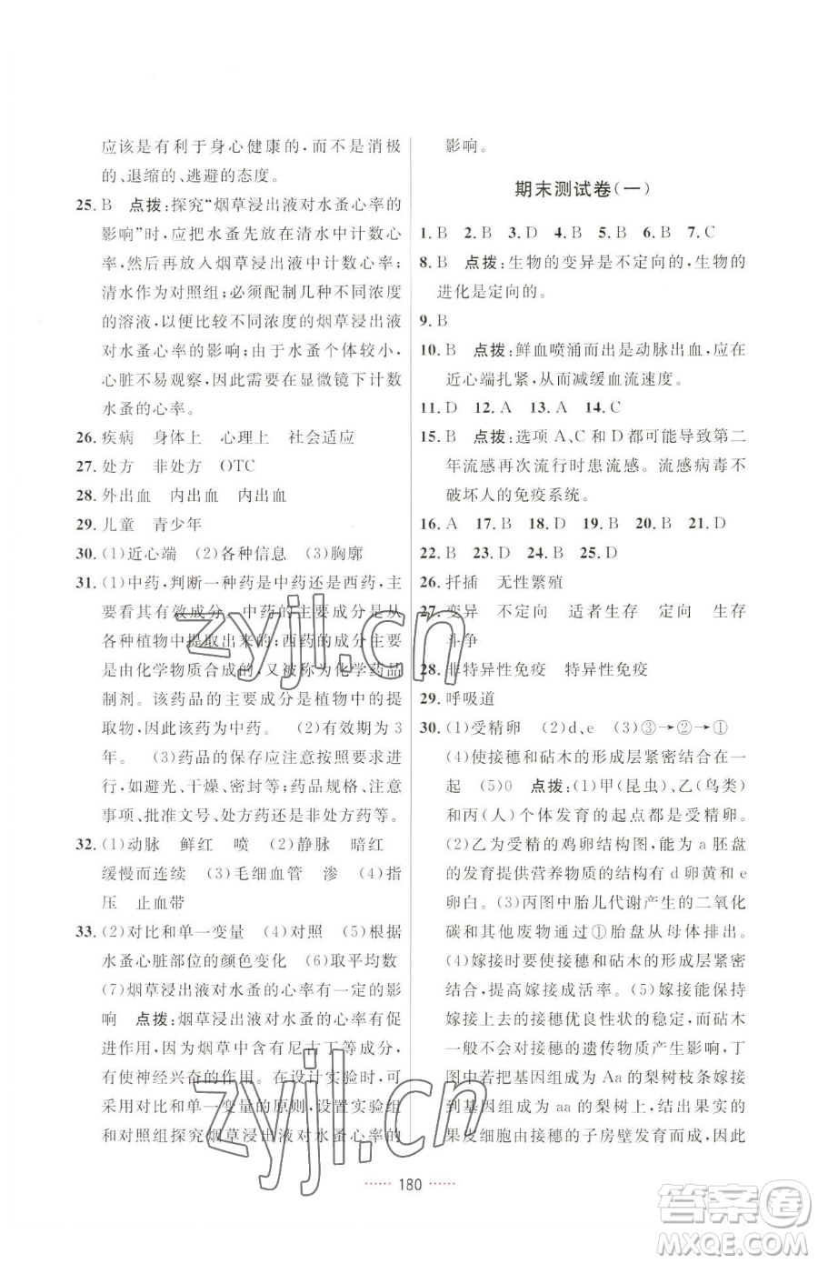 吉林教育出版社2023三維數(shù)字課堂八年級(jí)下冊(cè)生物人教版參考答案