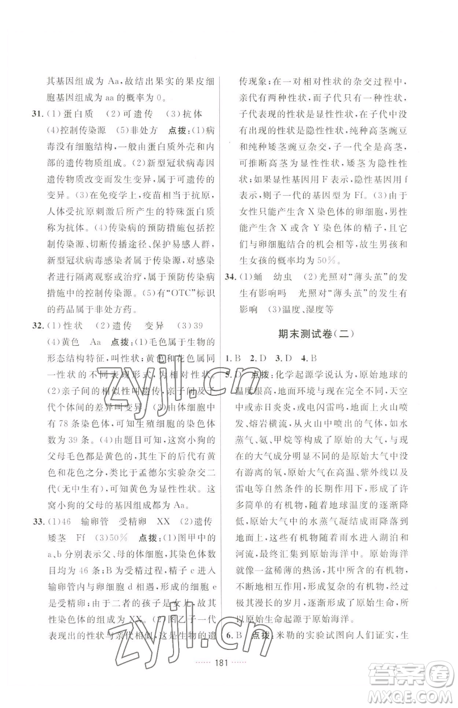 吉林教育出版社2023三維數(shù)字課堂八年級(jí)下冊(cè)生物人教版參考答案