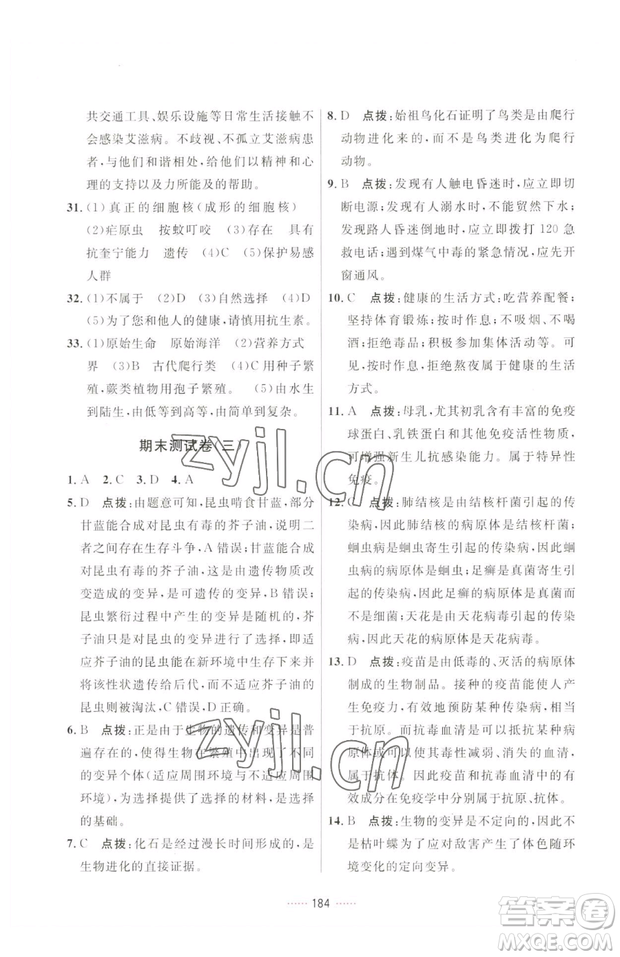 吉林教育出版社2023三維數(shù)字課堂八年級(jí)下冊(cè)生物人教版參考答案