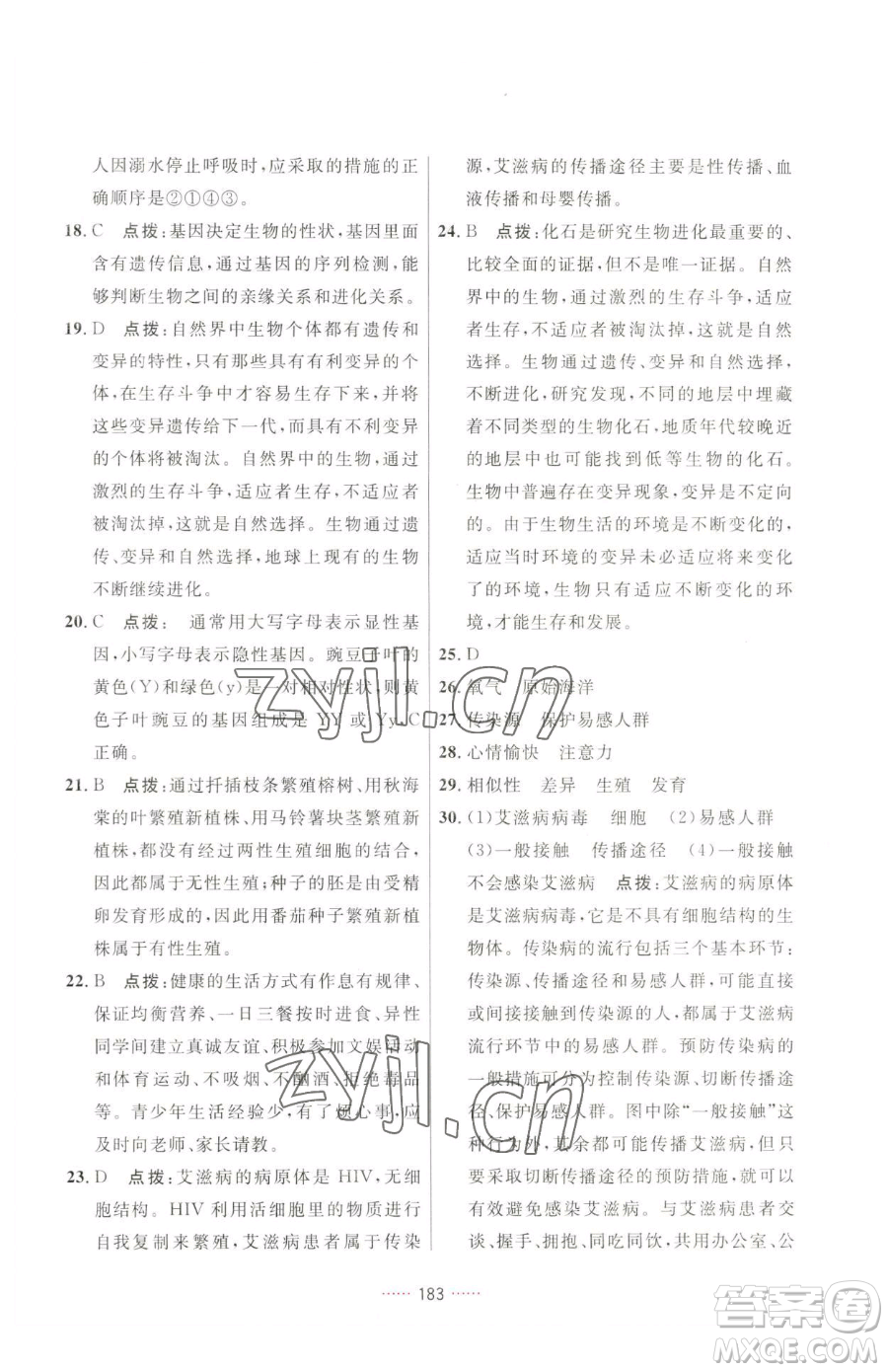 吉林教育出版社2023三維數(shù)字課堂八年級(jí)下冊(cè)生物人教版參考答案