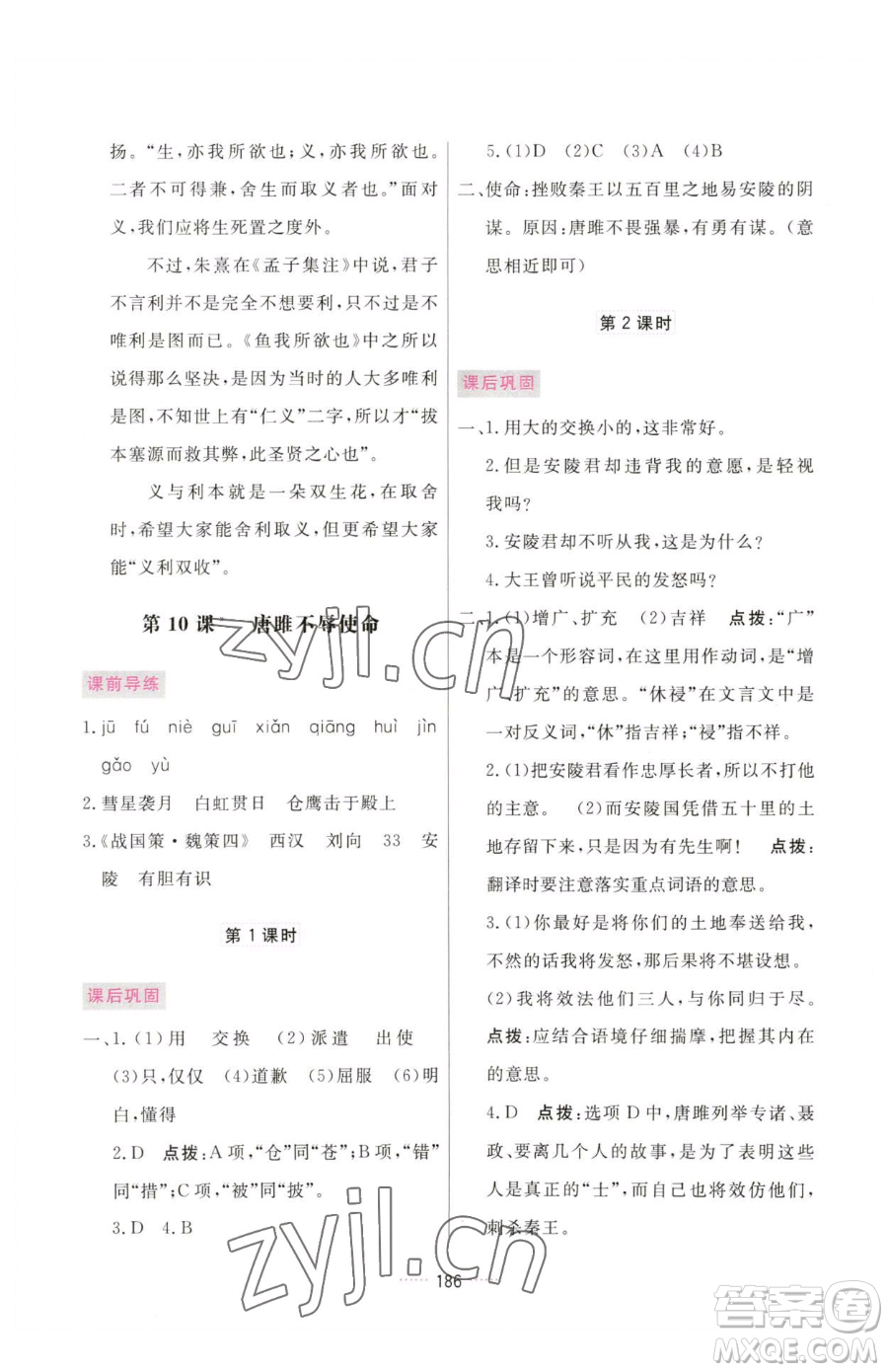 吉林教育出版社2023三維數(shù)字課堂九年級(jí)下冊(cè)語文人教版參考答案