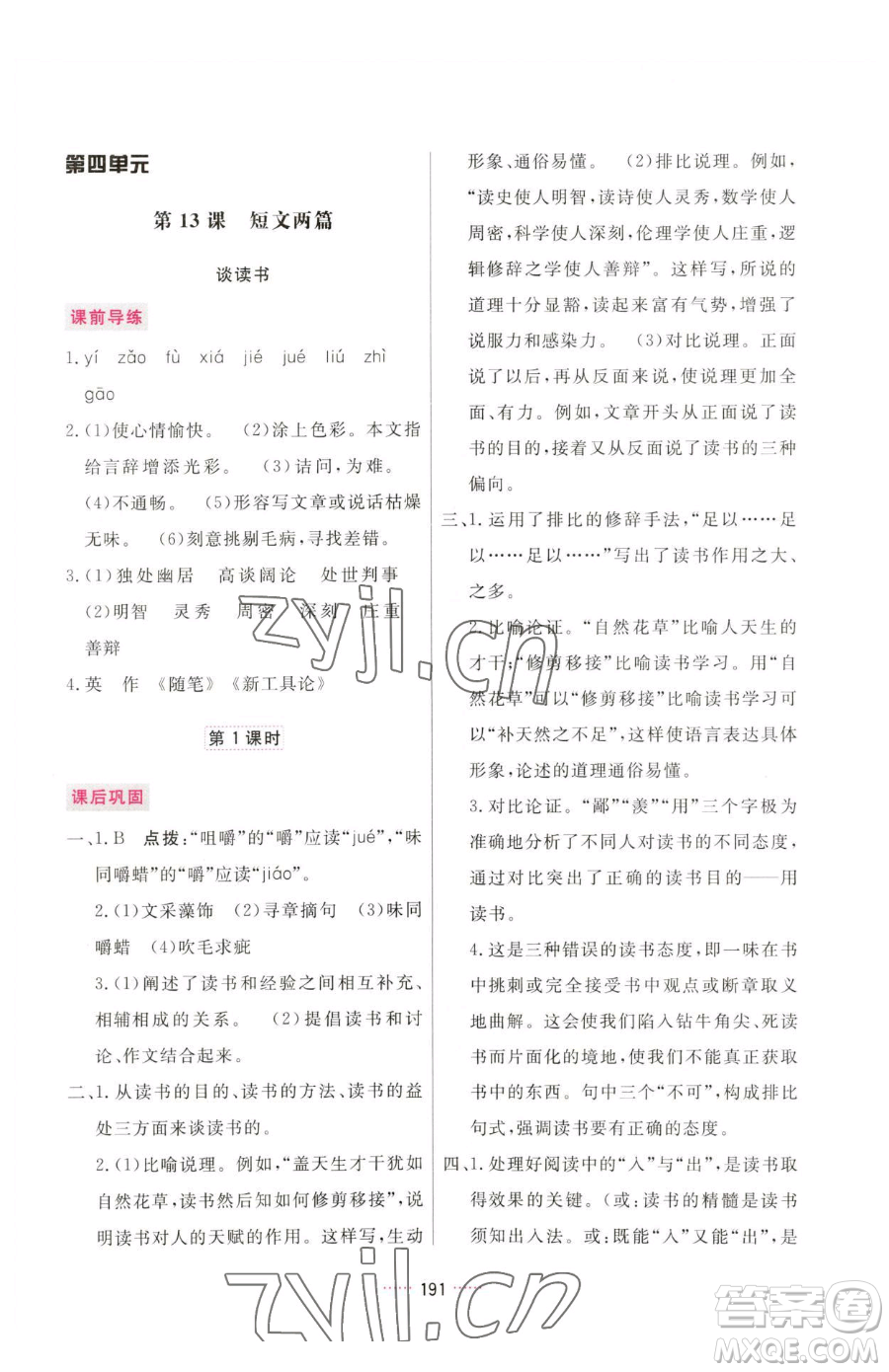 吉林教育出版社2023三維數(shù)字課堂九年級(jí)下冊(cè)語文人教版參考答案