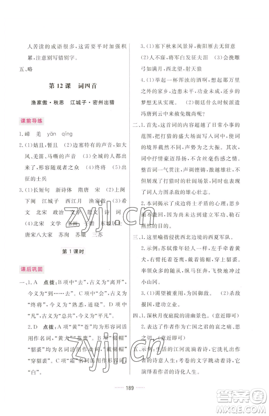 吉林教育出版社2023三維數(shù)字課堂九年級(jí)下冊(cè)語文人教版參考答案