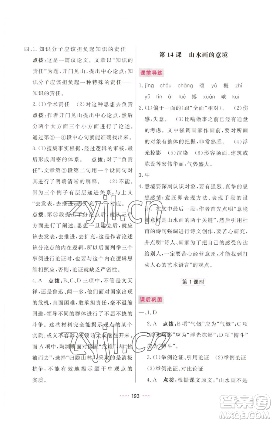 吉林教育出版社2023三維數(shù)字課堂九年級(jí)下冊(cè)語文人教版參考答案