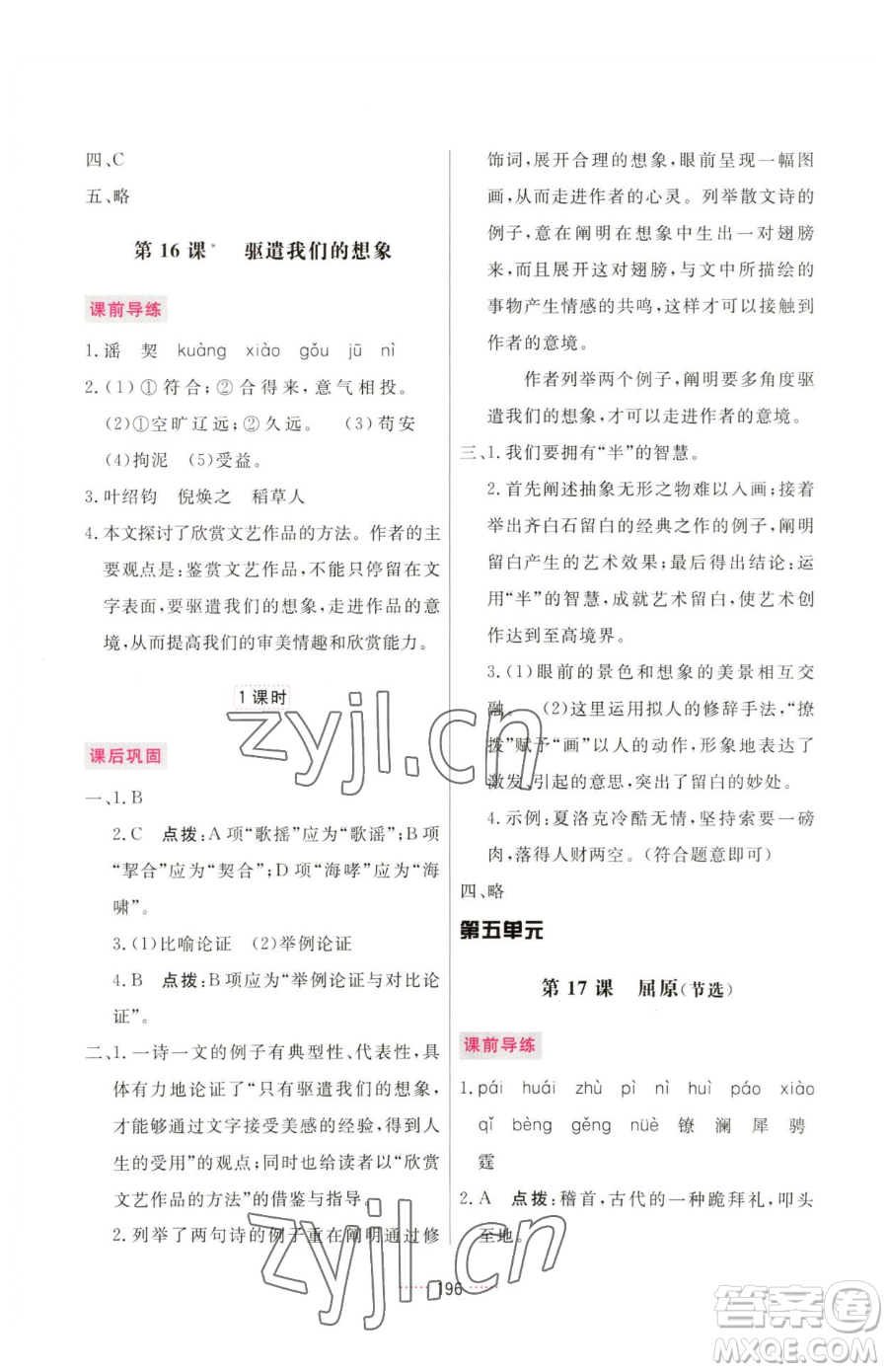 吉林教育出版社2023三維數(shù)字課堂九年級(jí)下冊(cè)語文人教版參考答案