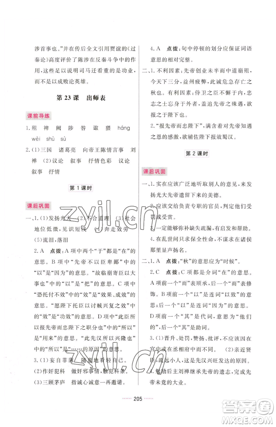 吉林教育出版社2023三維數(shù)字課堂九年級(jí)下冊(cè)語文人教版參考答案