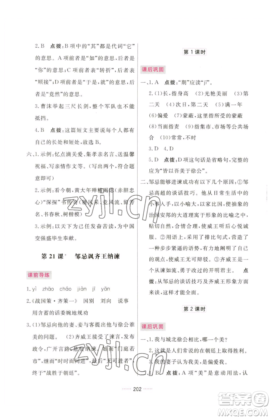 吉林教育出版社2023三維數(shù)字課堂九年級(jí)下冊(cè)語文人教版參考答案