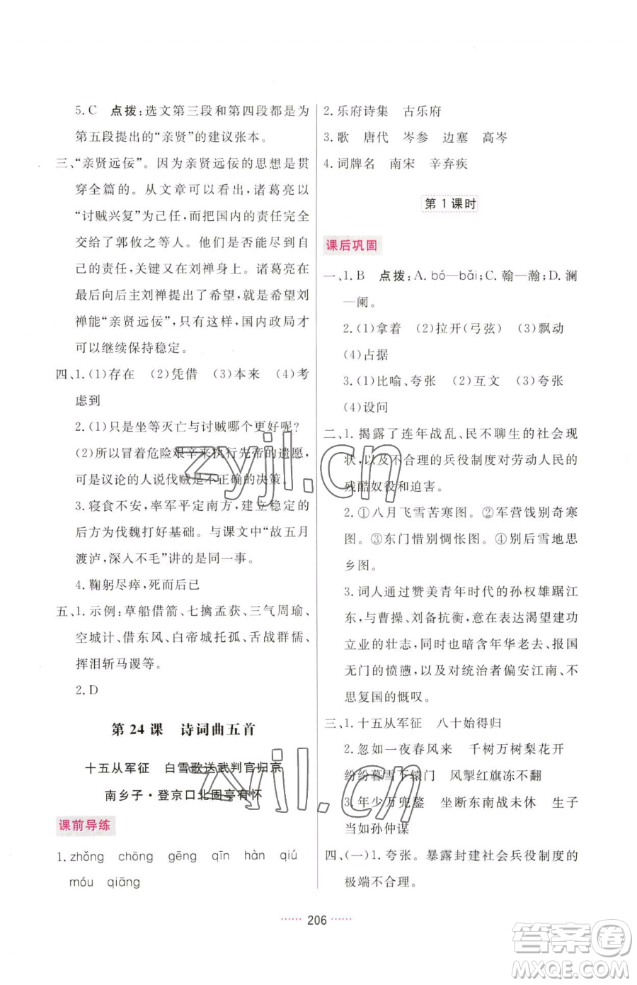 吉林教育出版社2023三維數(shù)字課堂九年級(jí)下冊(cè)語文人教版參考答案