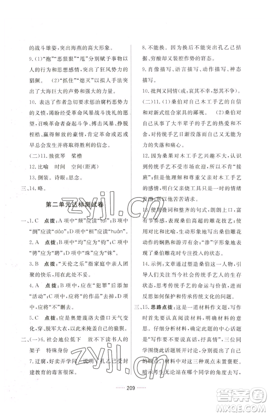 吉林教育出版社2023三維數(shù)字課堂九年級(jí)下冊(cè)語文人教版參考答案