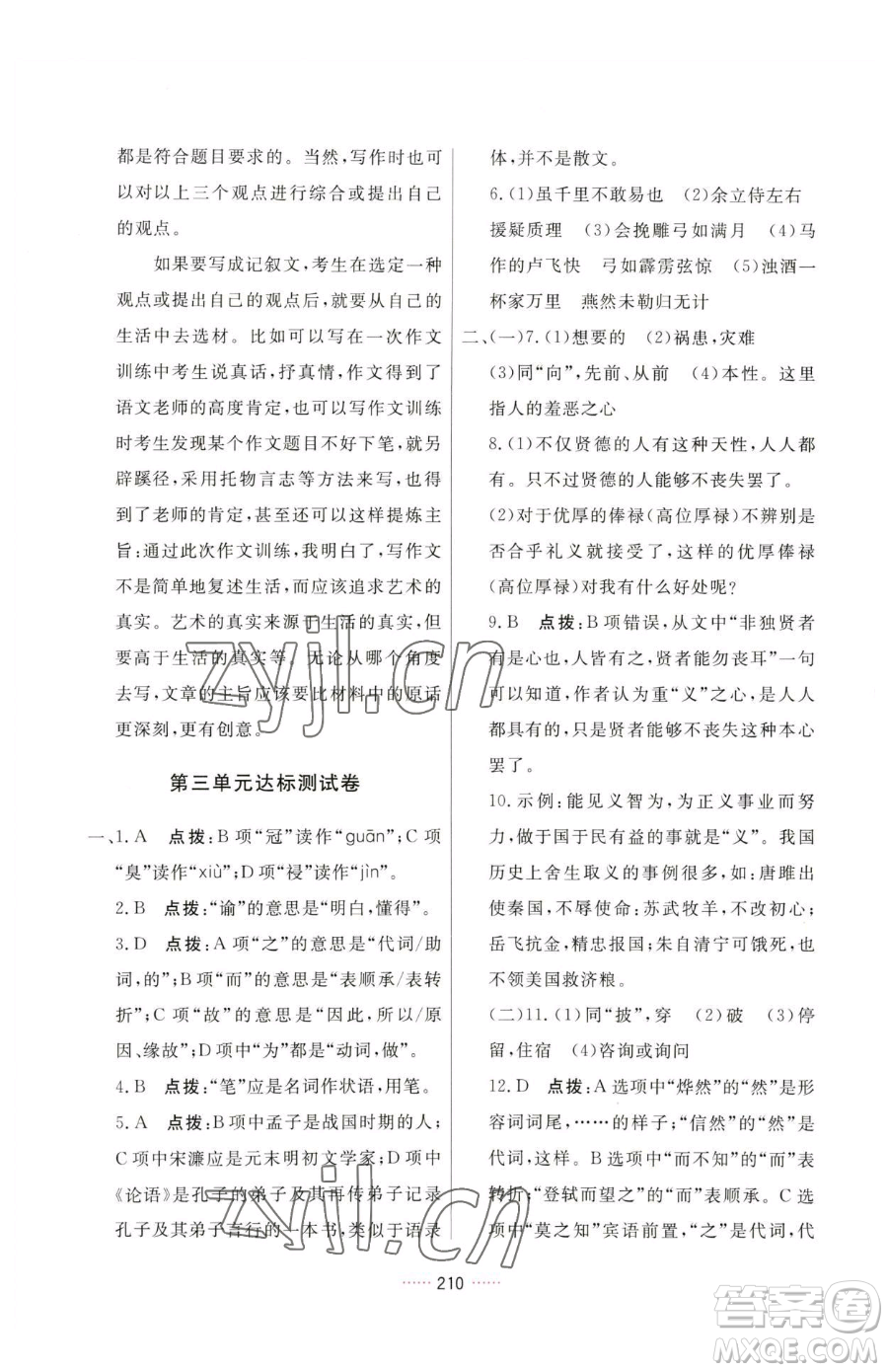 吉林教育出版社2023三維數(shù)字課堂九年級(jí)下冊(cè)語文人教版參考答案