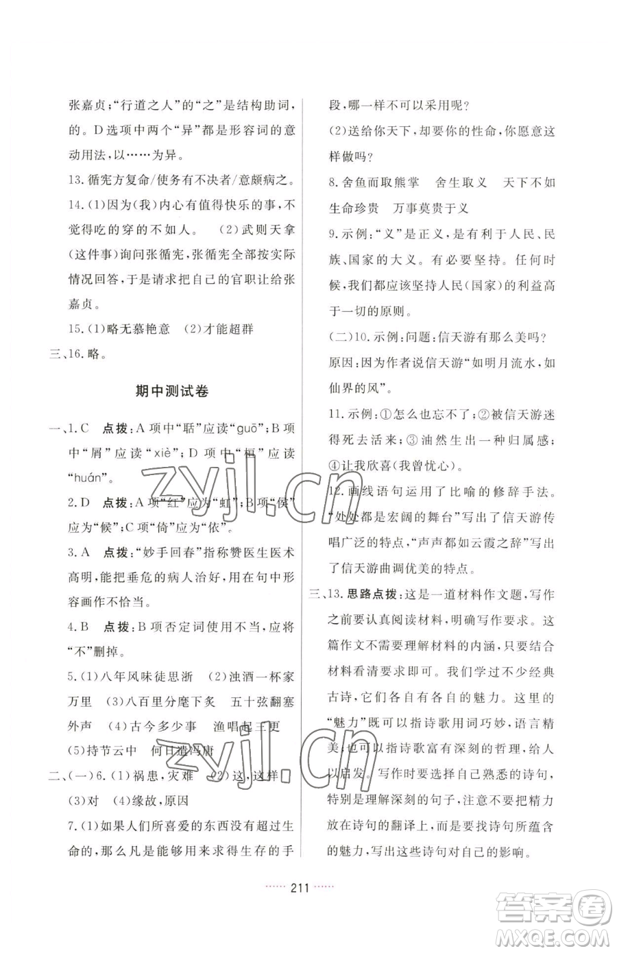 吉林教育出版社2023三維數(shù)字課堂九年級(jí)下冊(cè)語文人教版參考答案