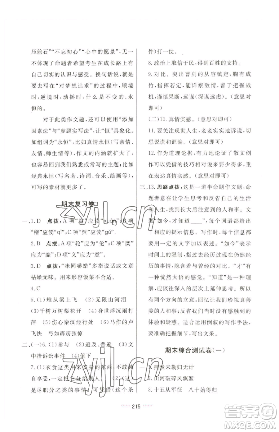 吉林教育出版社2023三維數(shù)字課堂九年級(jí)下冊(cè)語文人教版參考答案