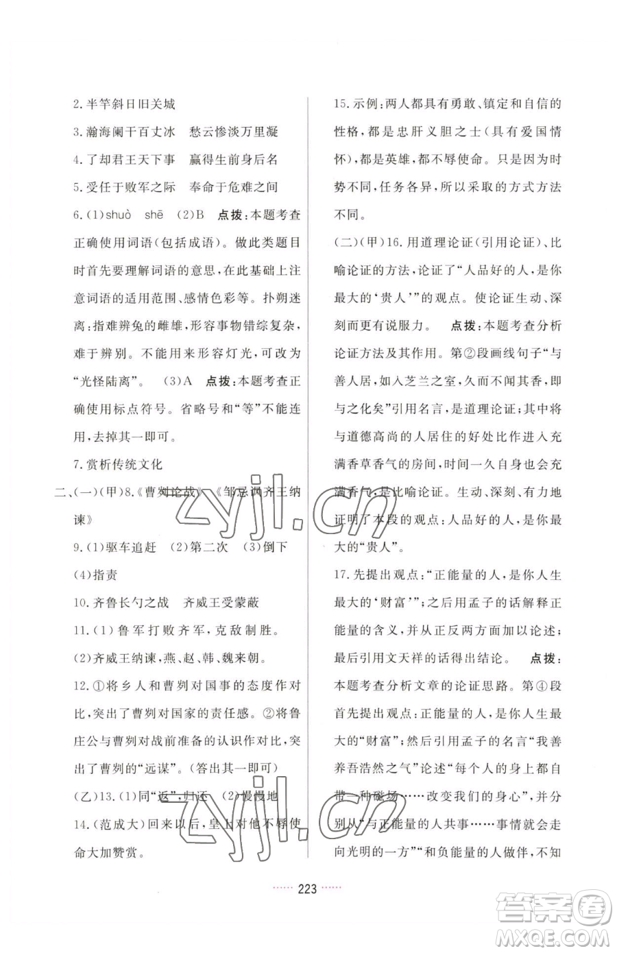 吉林教育出版社2023三維數(shù)字課堂九年級(jí)下冊(cè)語文人教版參考答案