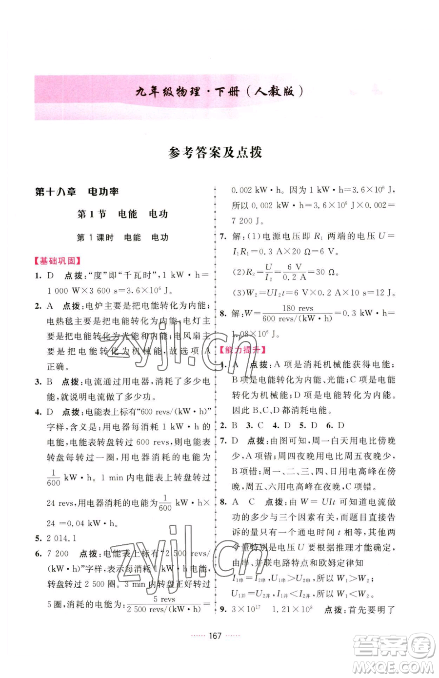 吉林教育出版社2023三維數(shù)字課堂九年級下冊物理人教版參考答案