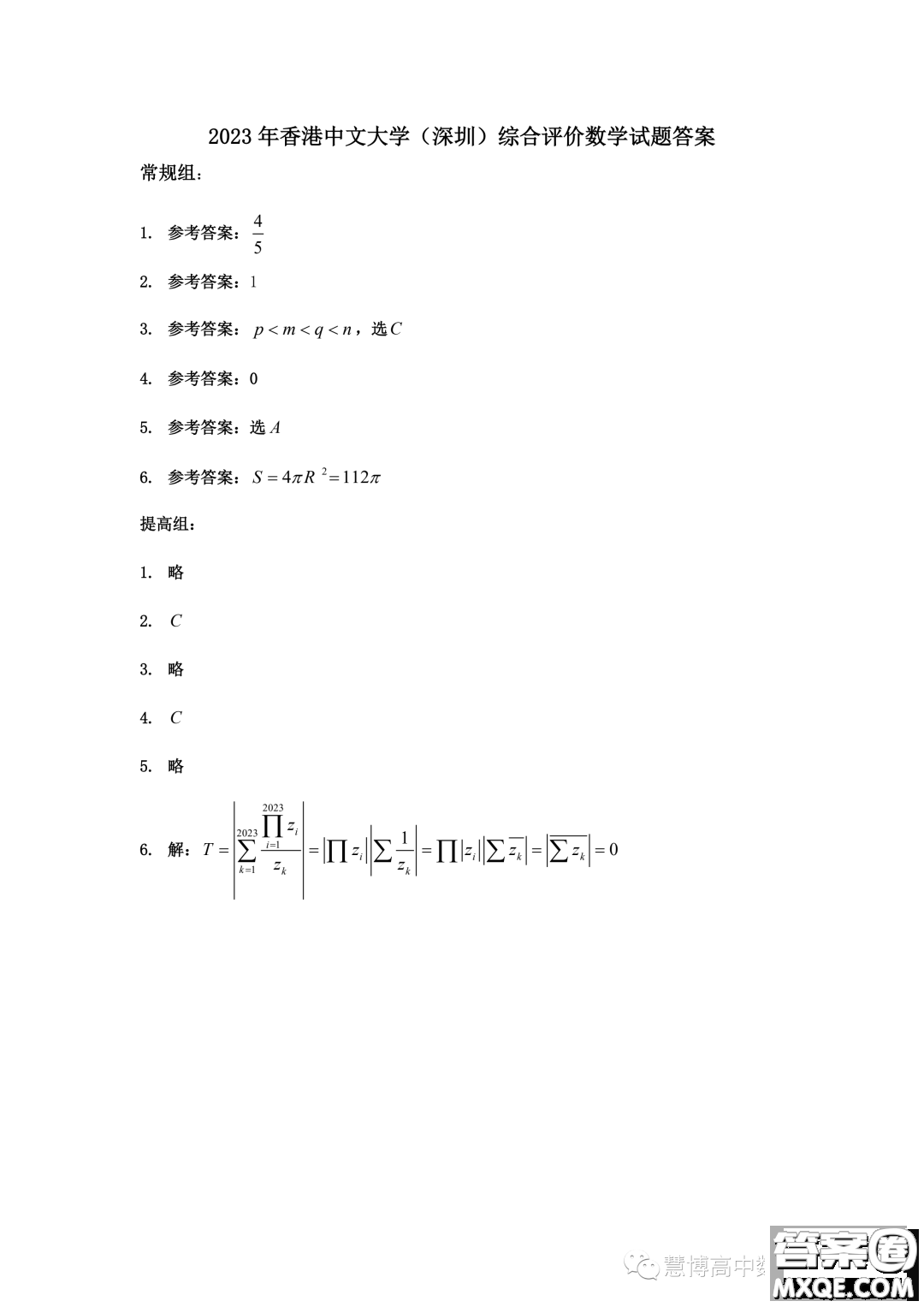 2023年香港中文大學(xué)深圳綜合評(píng)價(jià)測(cè)試數(shù)學(xué)試題答案