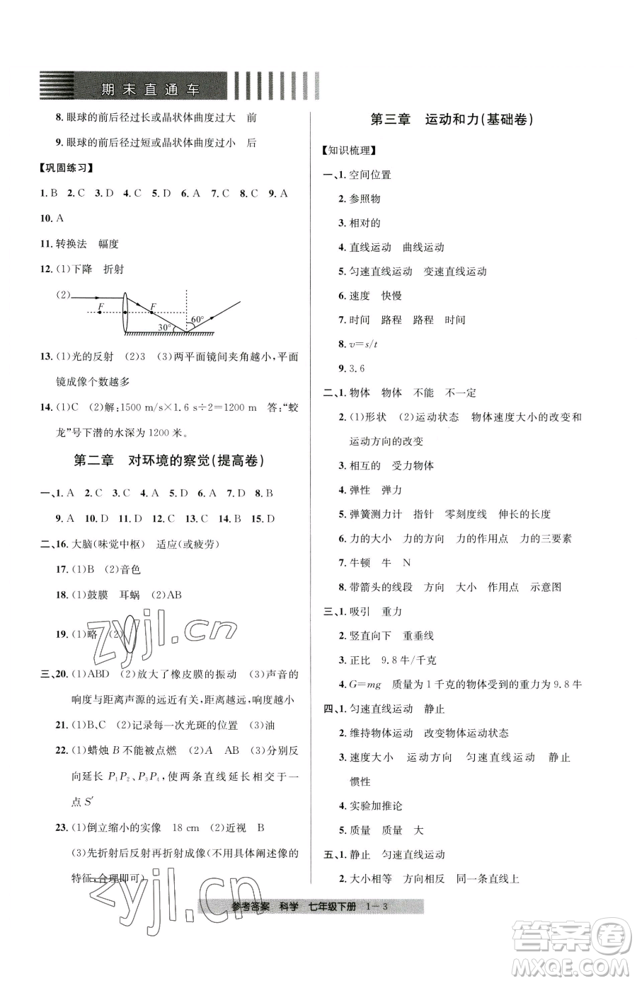 寧波出版社2023期末直通車七年級下冊科學浙教版參考答案