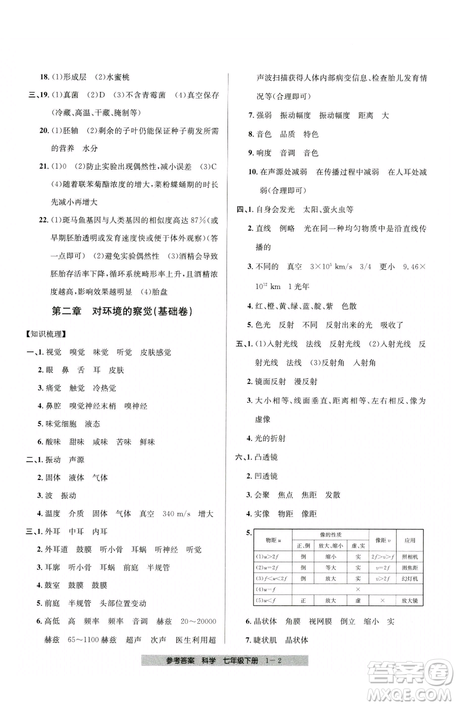 寧波出版社2023期末直通車七年級下冊科學浙教版參考答案