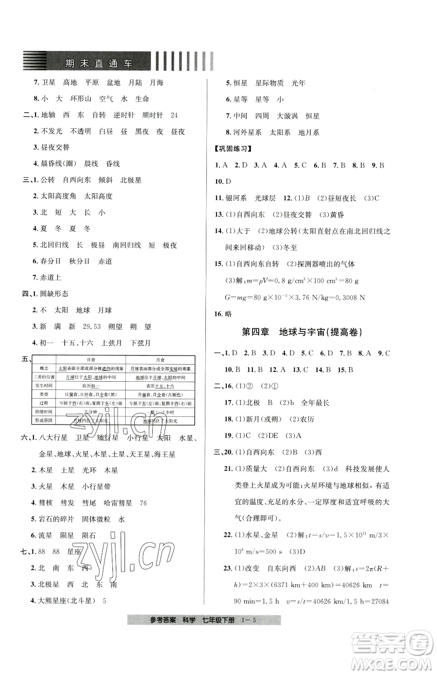 寧波出版社2023期末直通車七年級下冊科學浙教版參考答案