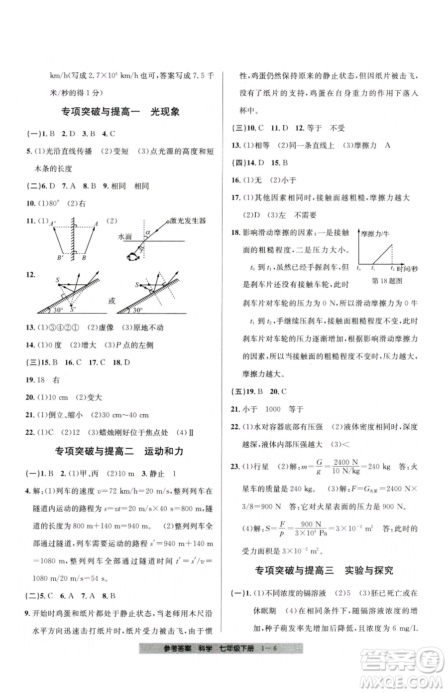 寧波出版社2023期末直通車七年級下冊科學浙教版參考答案