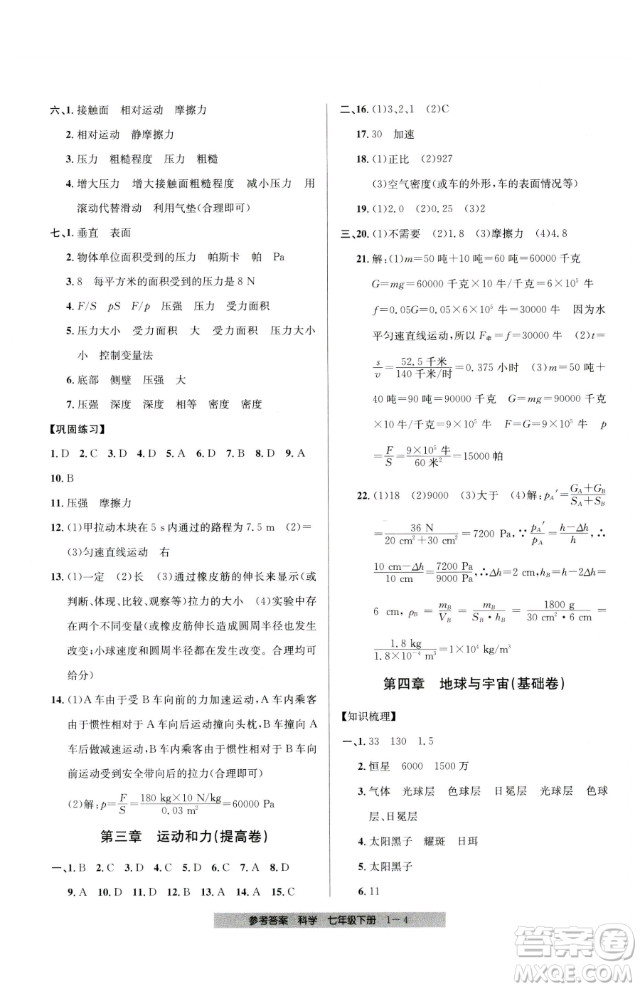 寧波出版社2023期末直通車七年級下冊科學浙教版參考答案