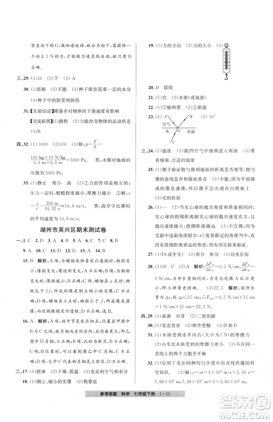 寧波出版社2023期末直通車七年級下冊科學浙教版參考答案