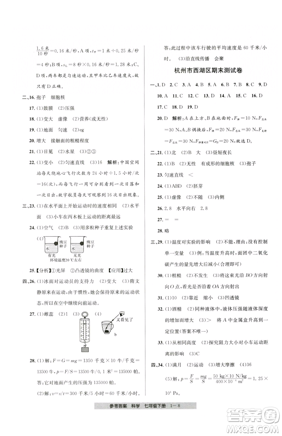 寧波出版社2023期末直通車七年級下冊科學浙教版參考答案