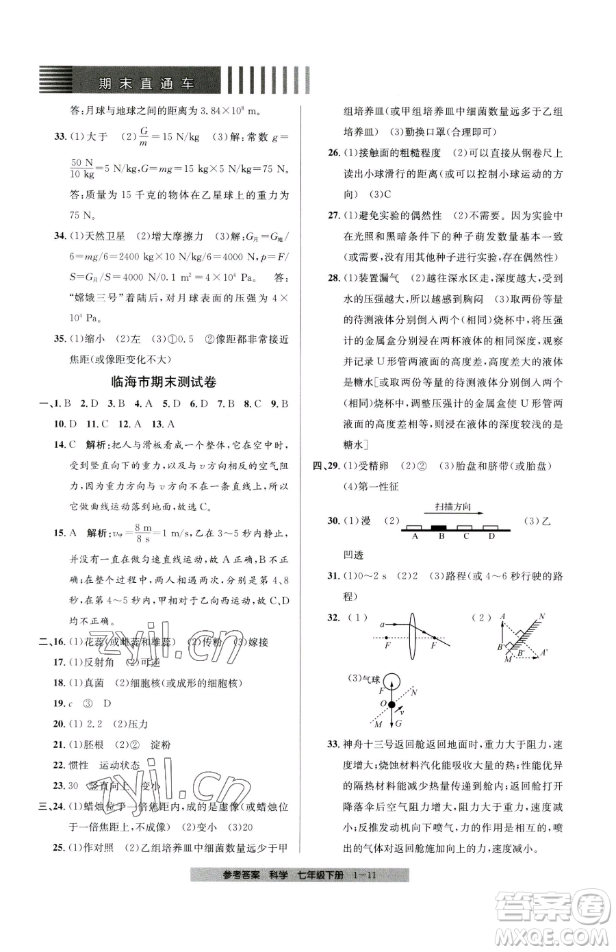 寧波出版社2023期末直通車七年級下冊科學浙教版參考答案