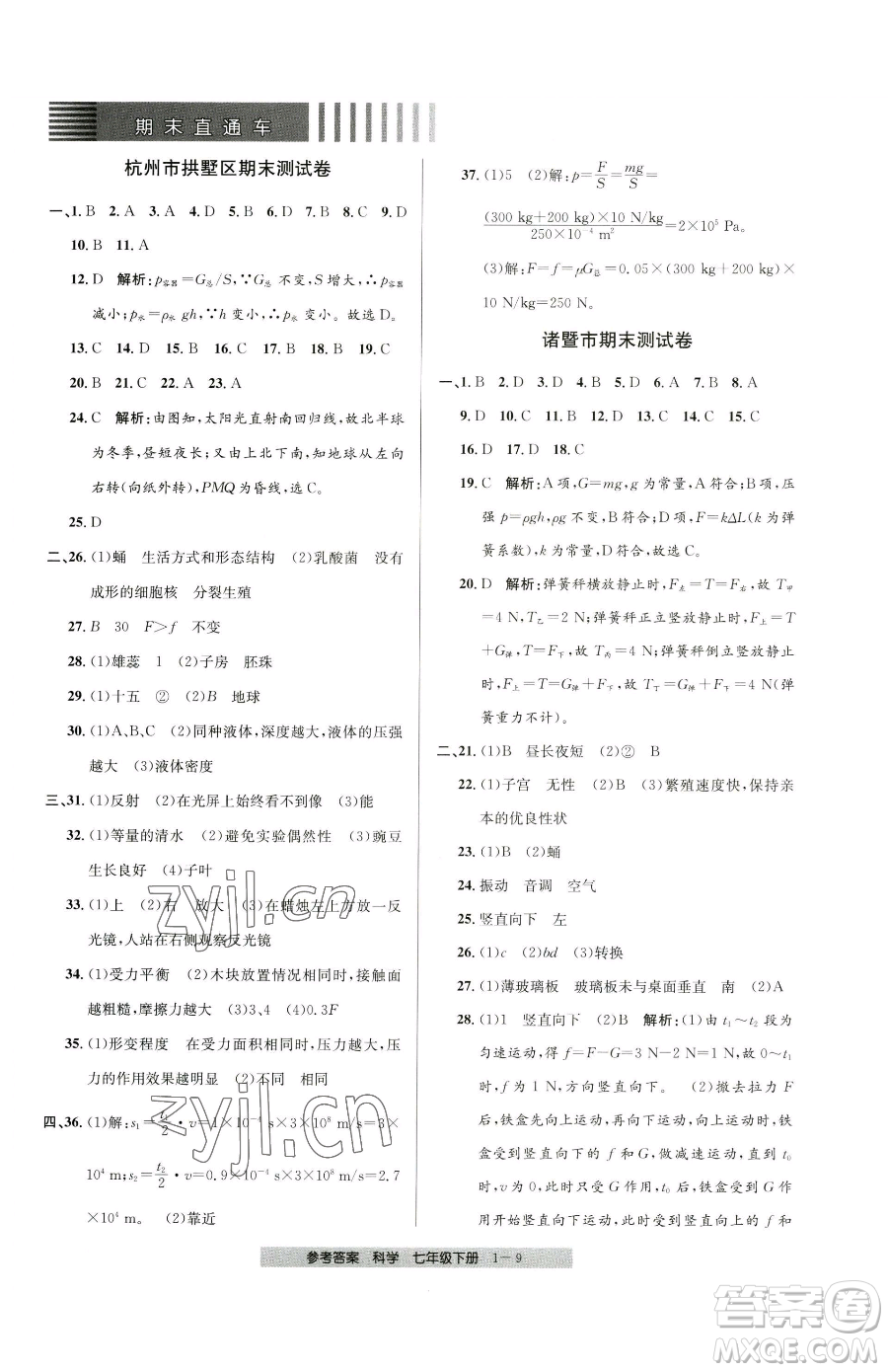 寧波出版社2023期末直通車七年級下冊科學浙教版參考答案