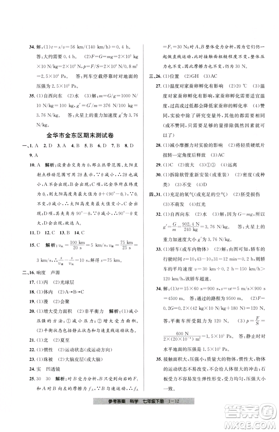 寧波出版社2023期末直通車七年級下冊科學浙教版參考答案